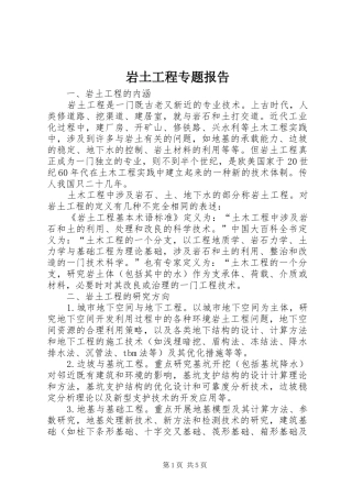 岩土工程专题报告