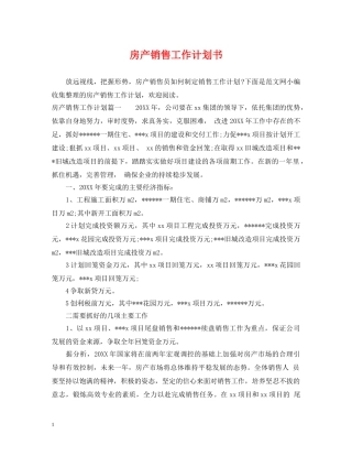 房产销售工作计划书 