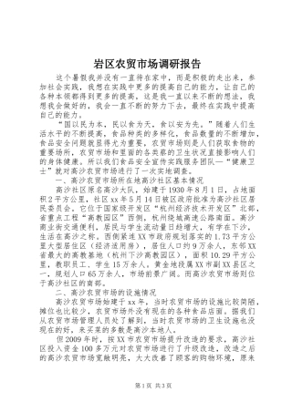岩区农贸市场调研报告