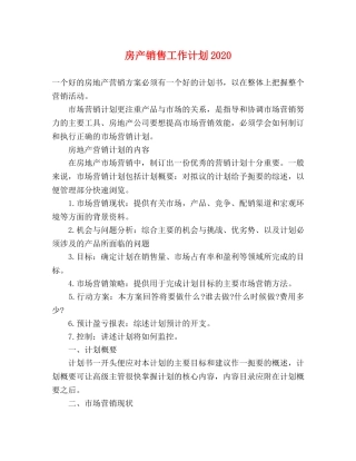 房产销售工作计划2020 