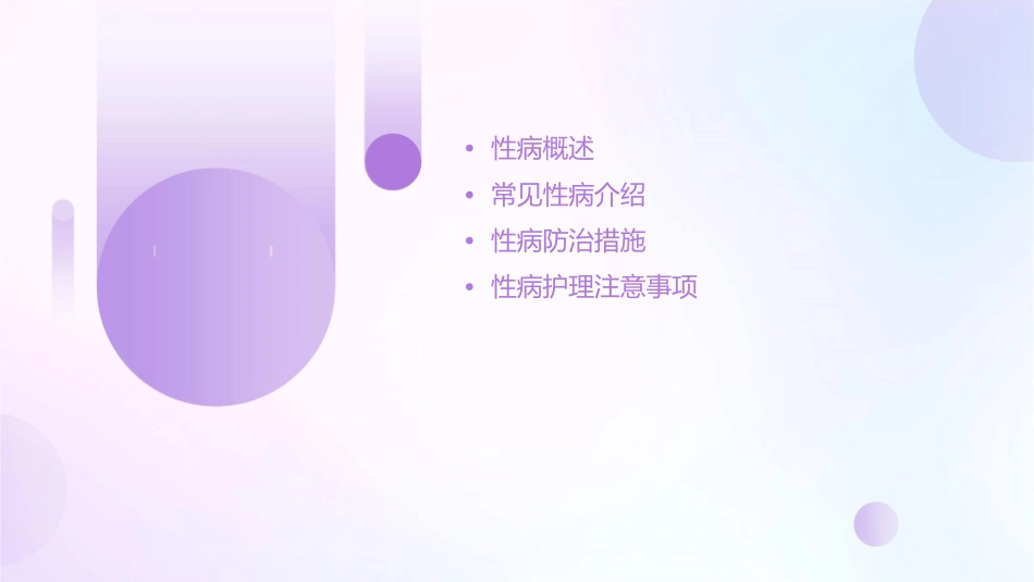 性病防治之常见性病概论护理课件_第2页