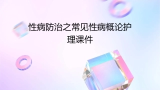 性病防治之常见性病概论护理课件