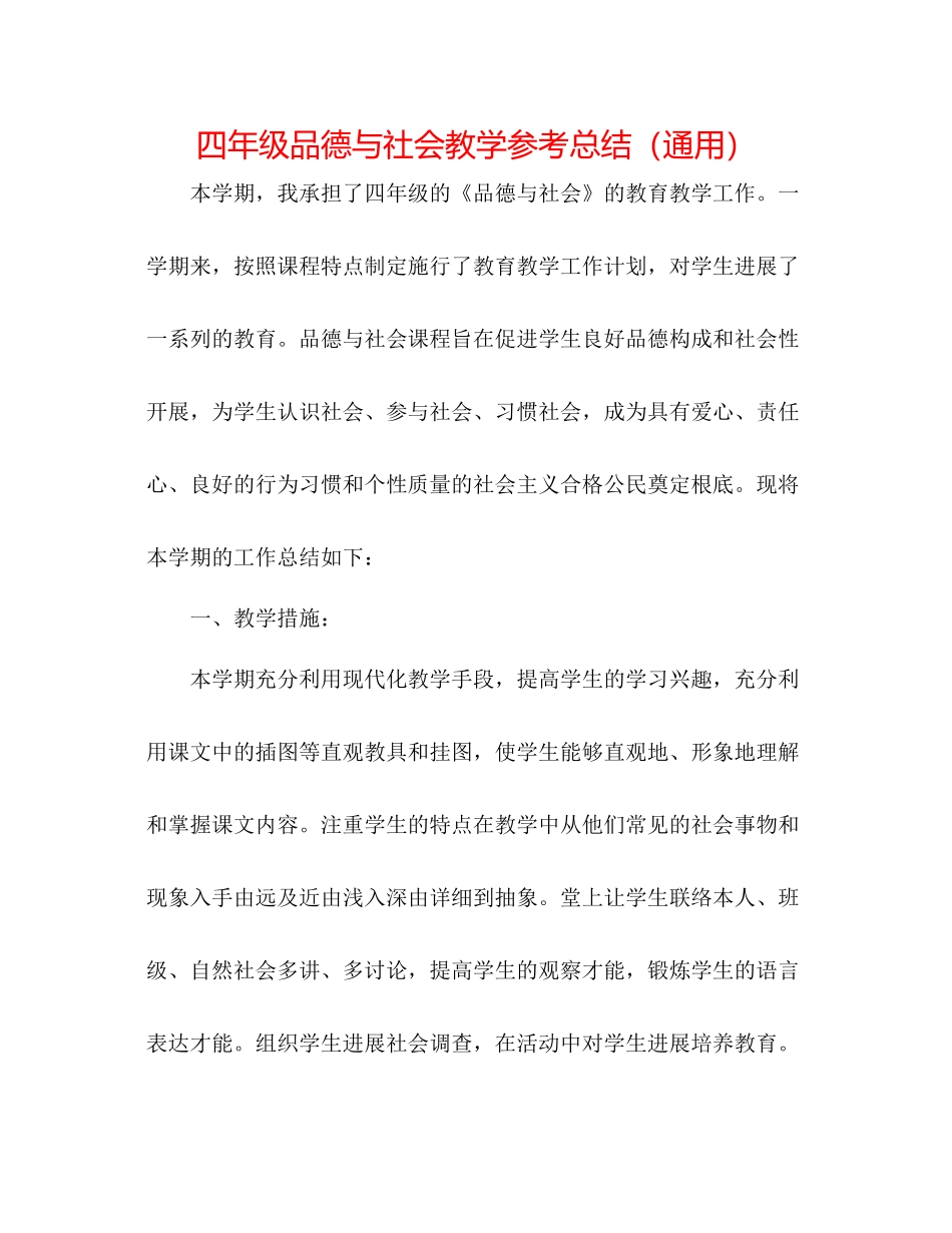 四年级品德与社会教学参考总结（通用）_第1页