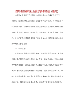 四年级品德与社会教学参考总结（通用）