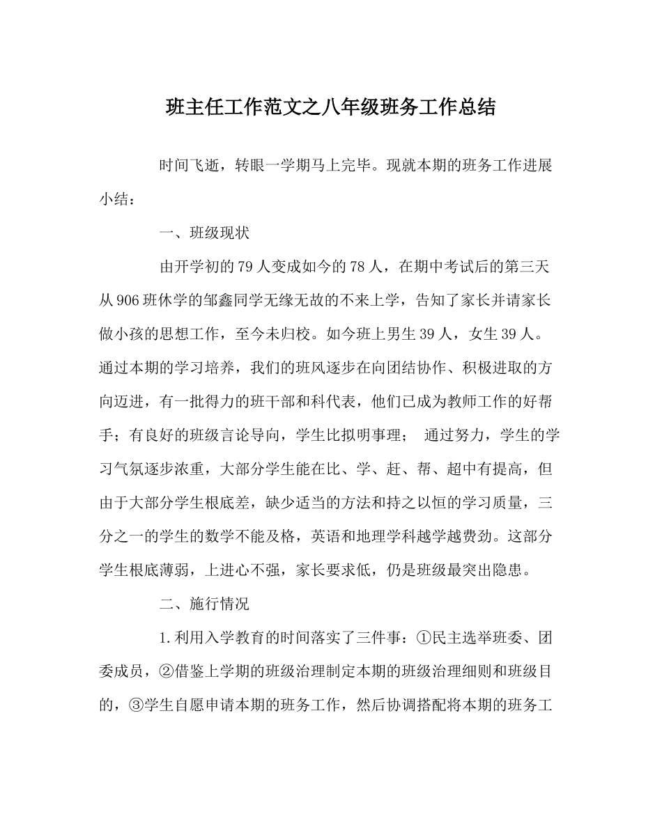 班主任工作范文八年级班务工作总结_第1页