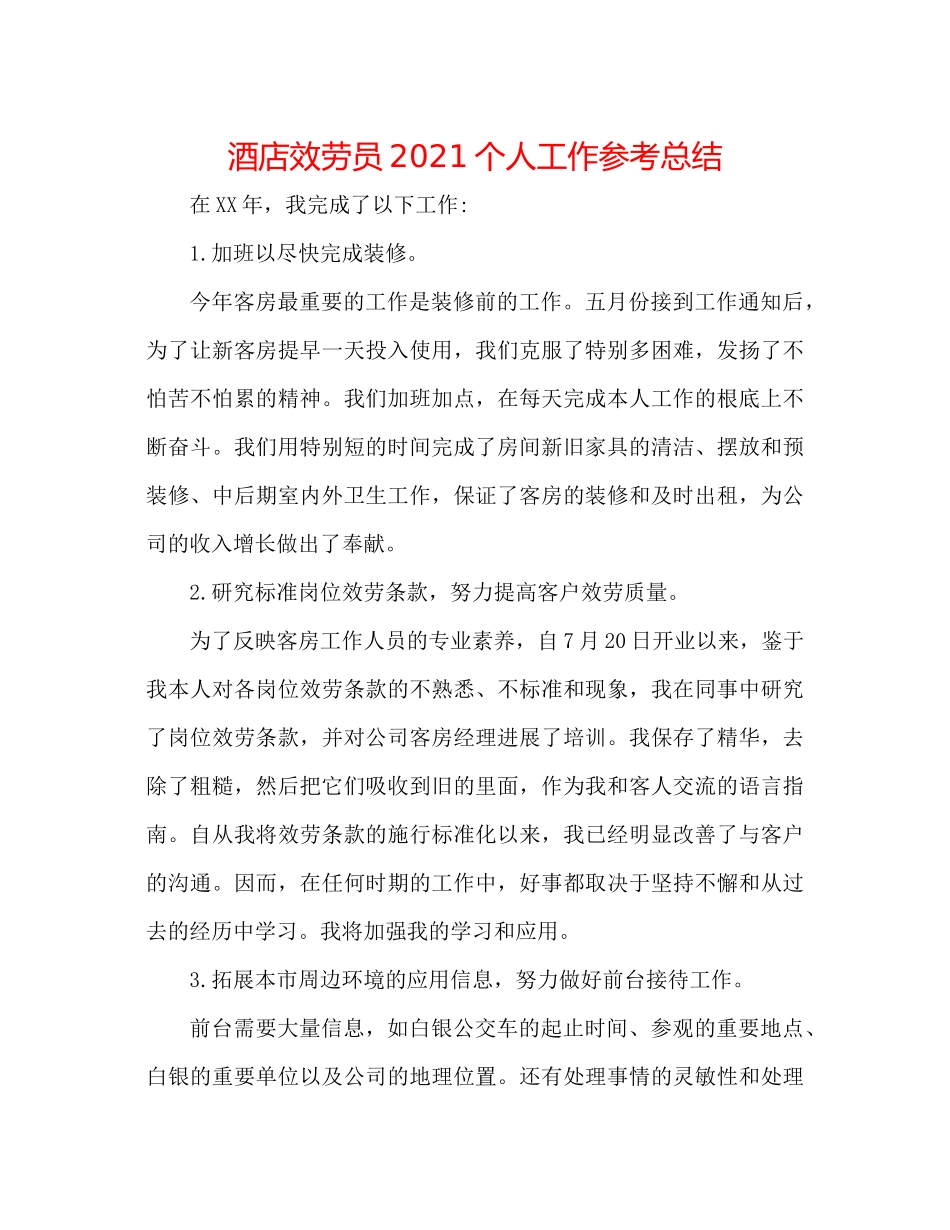 酒店服务员个人工作参考总结_第1页