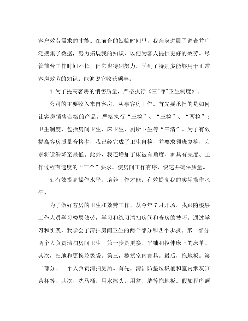 酒店服务员个人工作参考总结_第2页