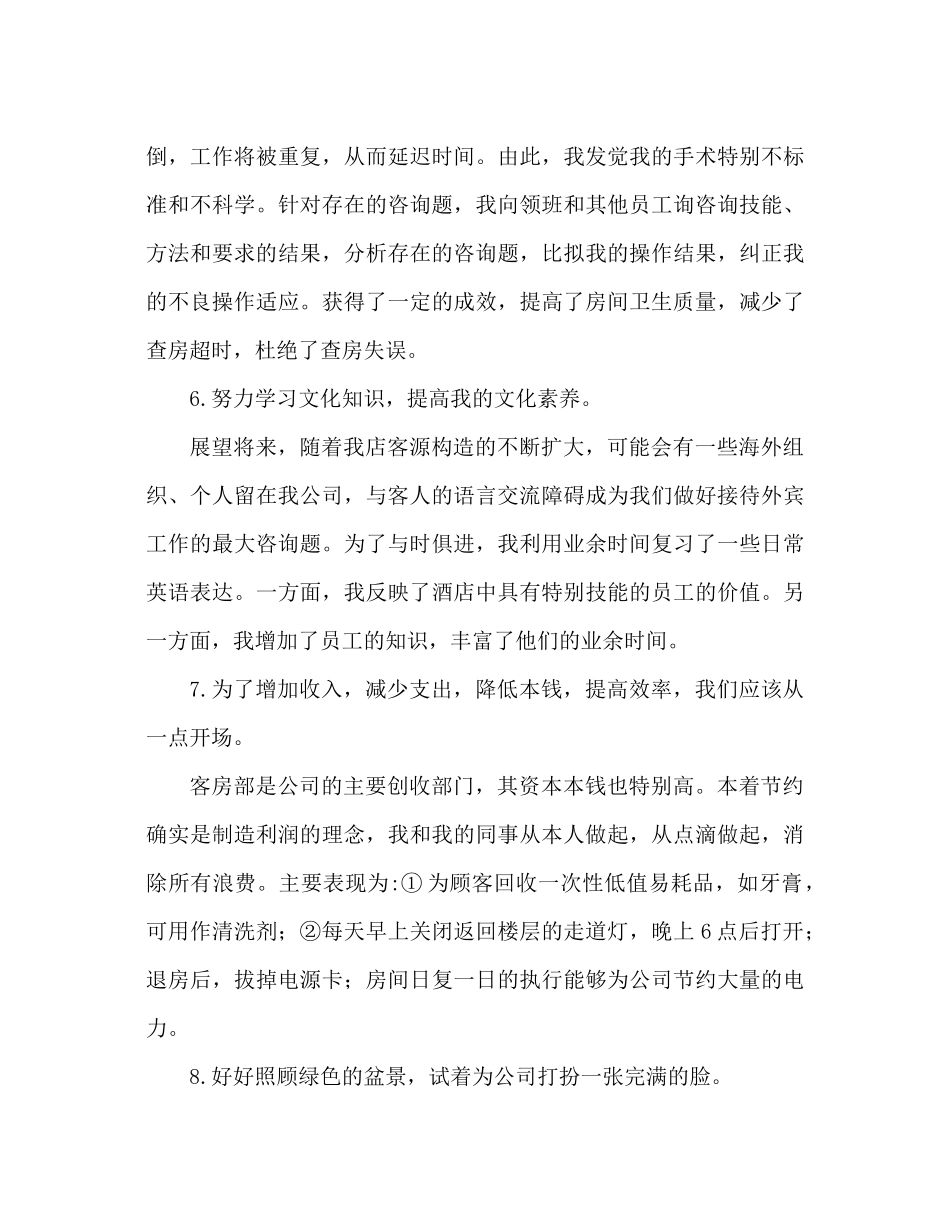 酒店服务员个人工作参考总结_第3页