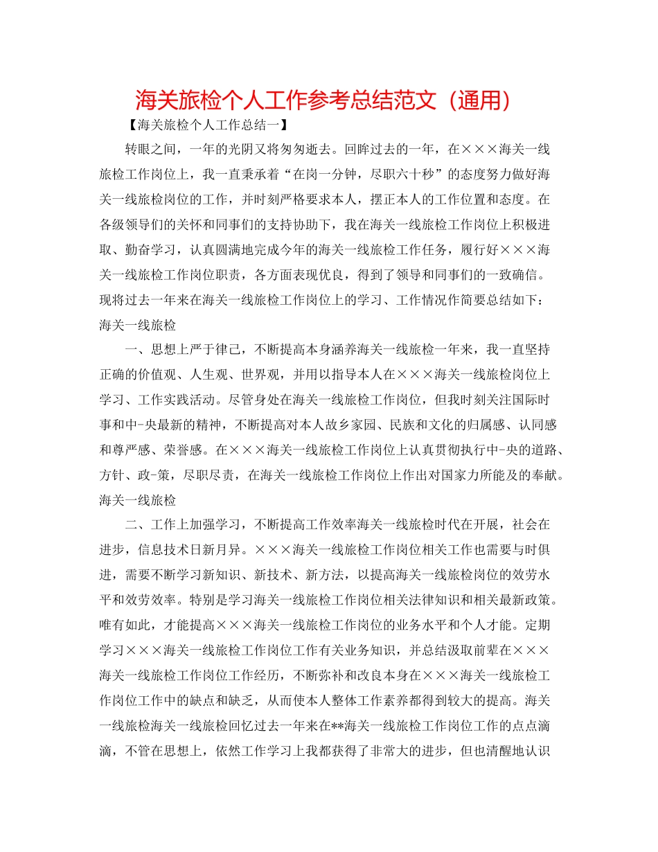 海关旅检个人工作参考总结范文（通用）_第1页
