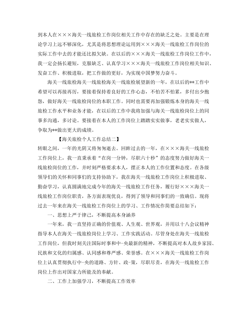 海关旅检个人工作参考总结范文（通用）_第2页