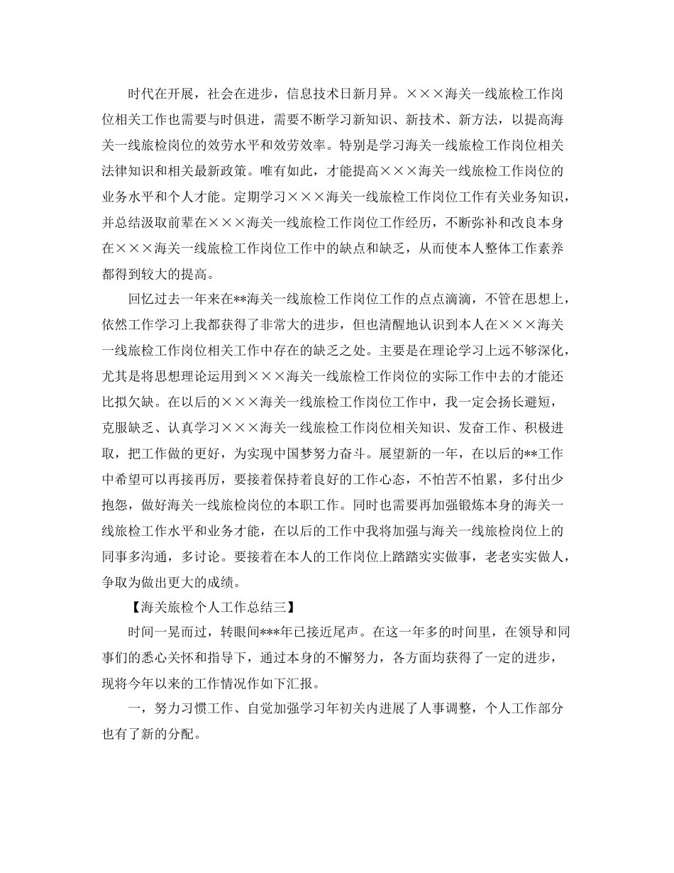 海关旅检个人工作参考总结范文（通用）_第3页