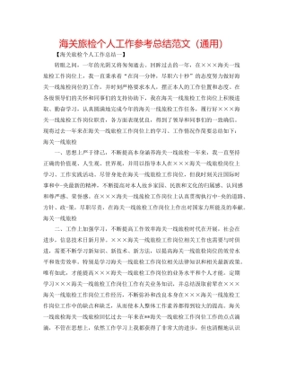 海关旅检个人工作参考总结范文（通用）