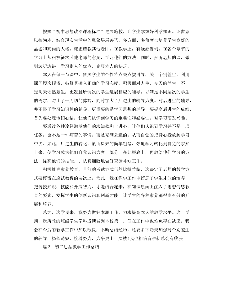 教学工作参考总结初一思品教学工作参考总结_第2页