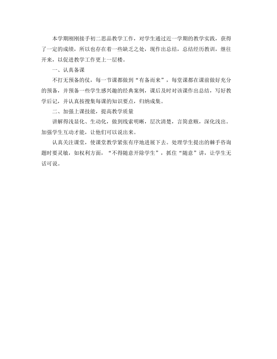 教学工作参考总结初一思品教学工作参考总结_第3页