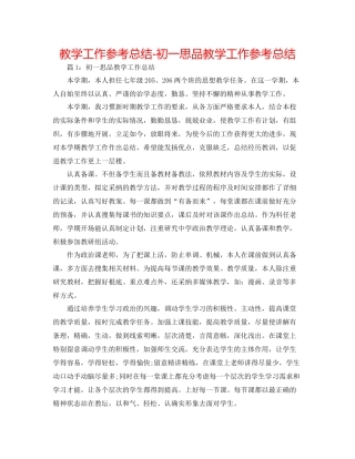 教学工作参考总结初一思品教学工作参考总结