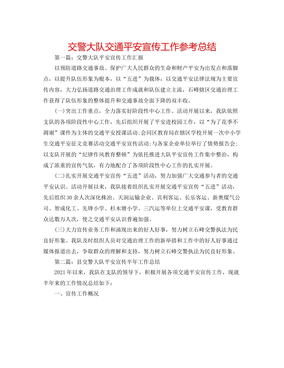 交警大队交通安全宣传工作参考总结_第1页