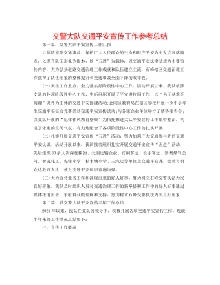 交警大队交通安全宣传工作参考总结