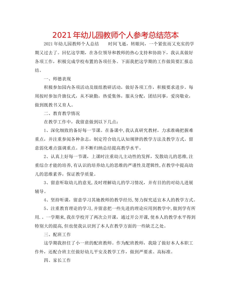 2021年幼儿园老师个人参考总结范本_第1页