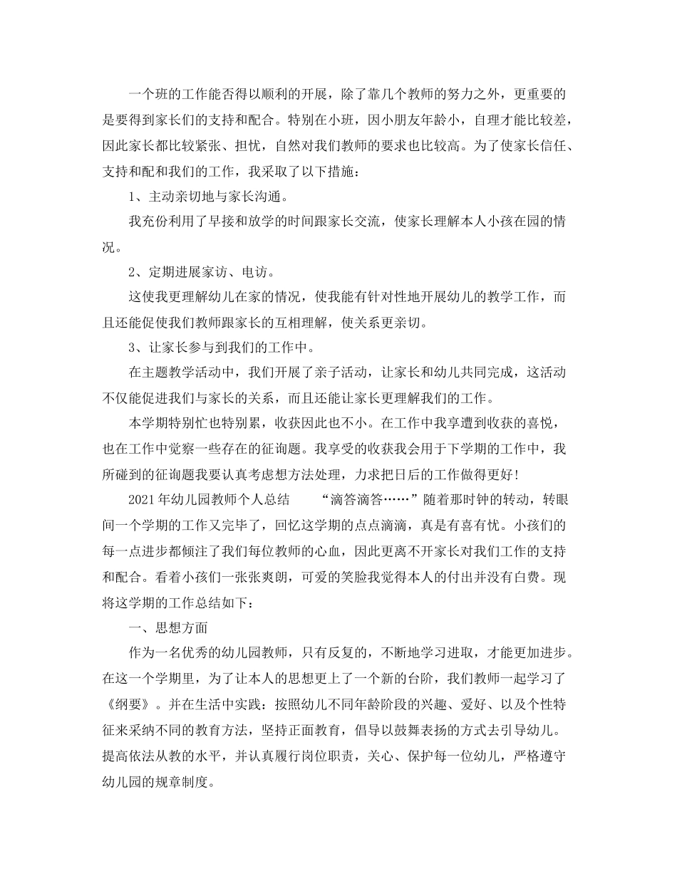 2021年幼儿园老师个人参考总结范本_第2页