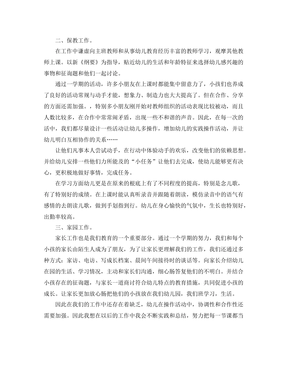 2021年幼儿园老师个人参考总结范本_第3页