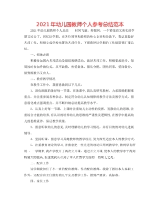 2021年幼儿园老师个人参考总结范本