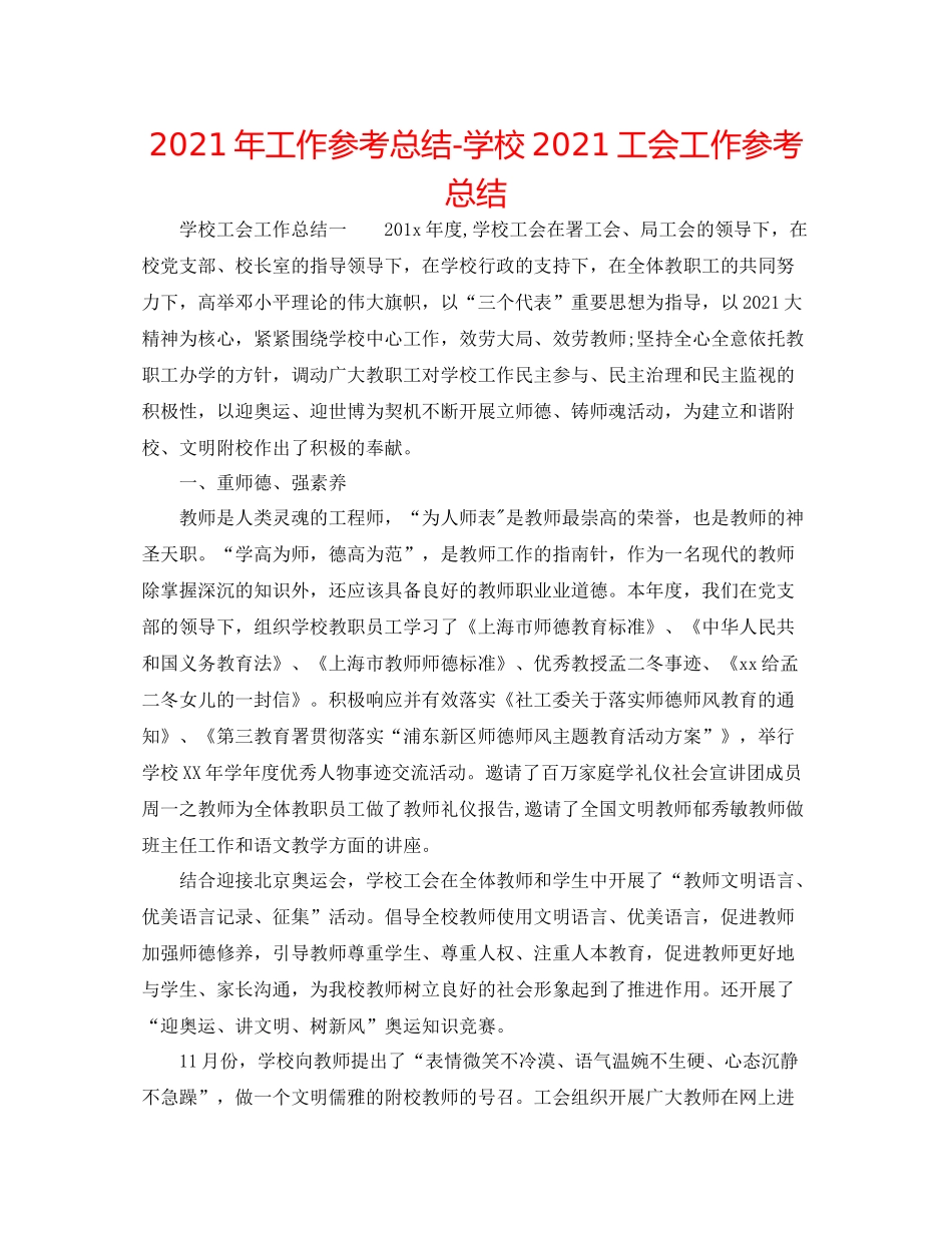 2021年工作参考总结学校工会工作参考总结_第1页