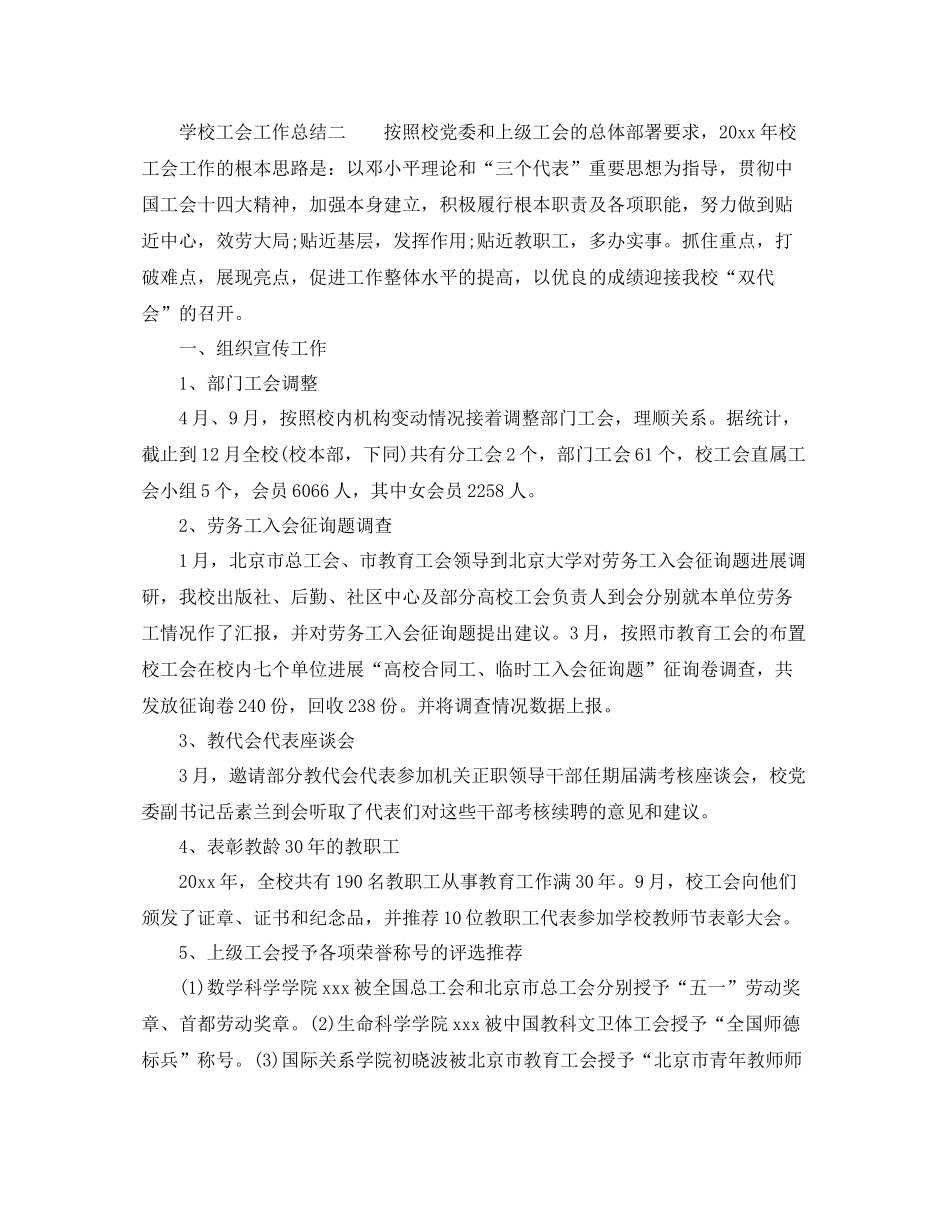 2021年工作参考总结学校工会工作参考总结_第3页