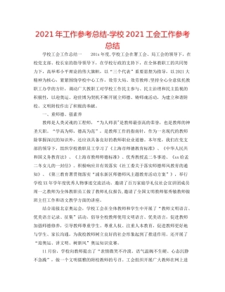 2021年工作参考总结学校工会工作参考总结