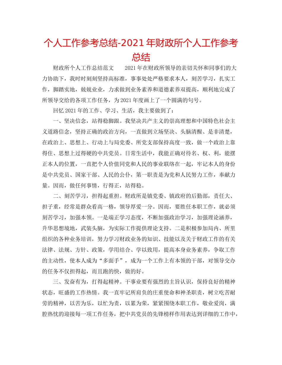 个人工作参考总结年财政所个人工作参考总结_第1页