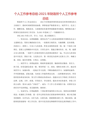 个人工作参考总结年财政所个人工作参考总结