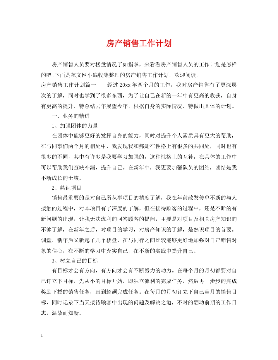 房产销售工作计划2 _第1页