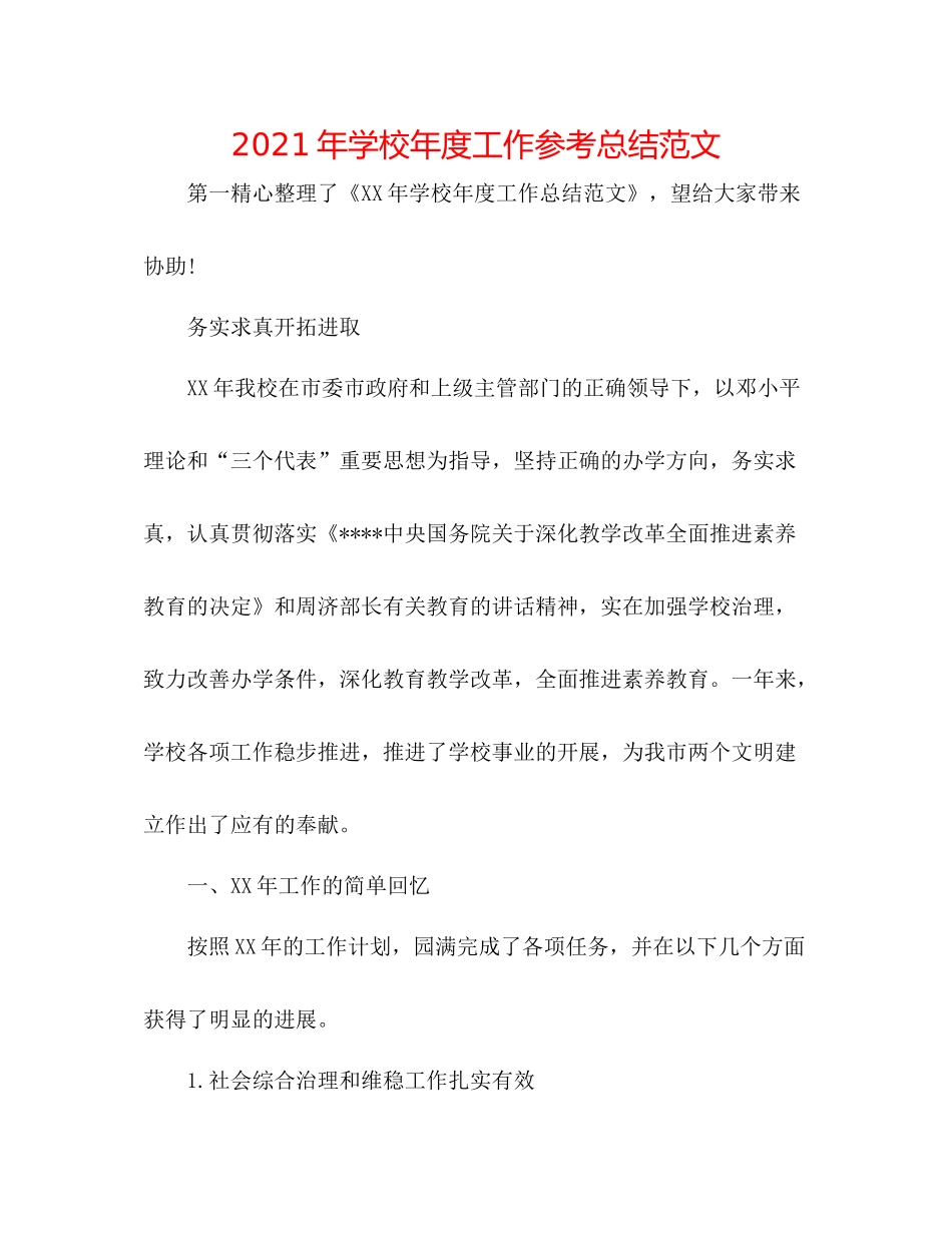 2021年学校年度工作参考总结范文_第1页
