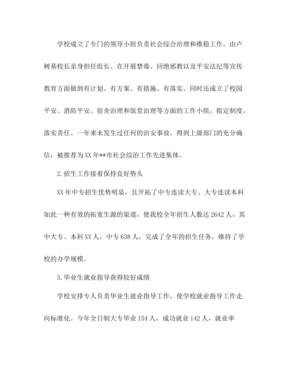 2021年学校年度工作参考总结范文_第2页