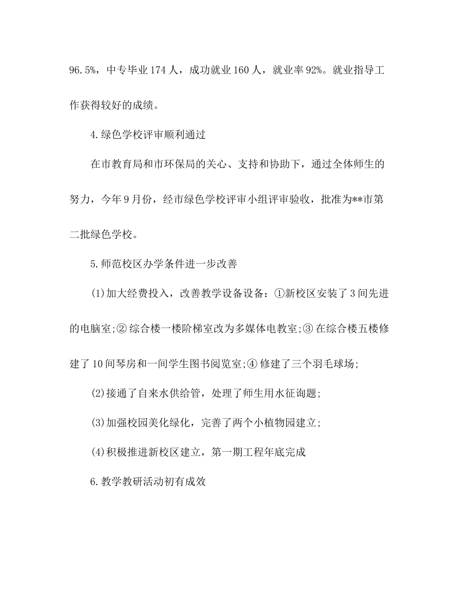 2021年学校年度工作参考总结范文_第3页