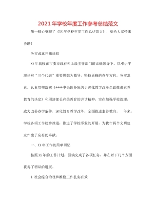 2021年学校年度工作参考总结范文