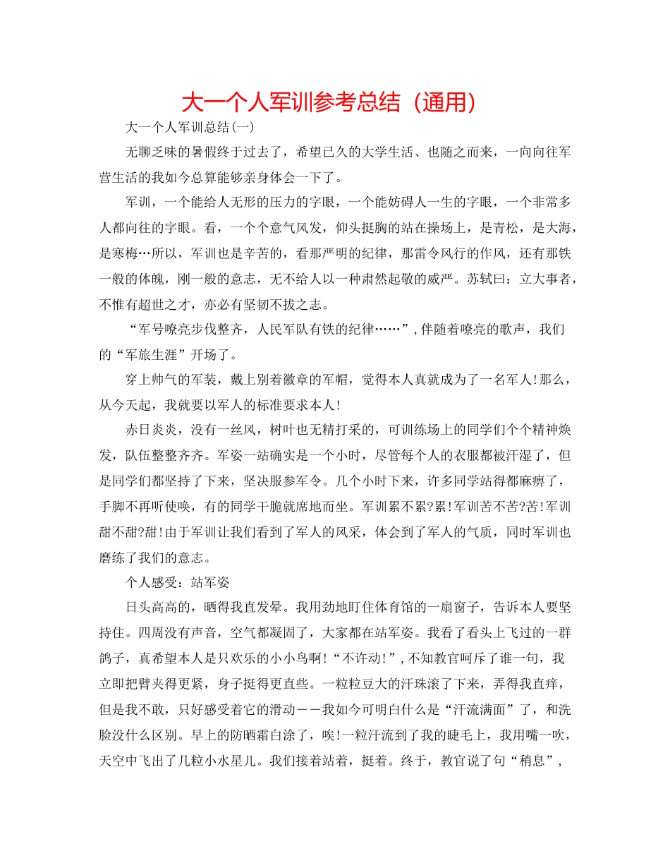 大一个人军训参考总结（通用）_第1页