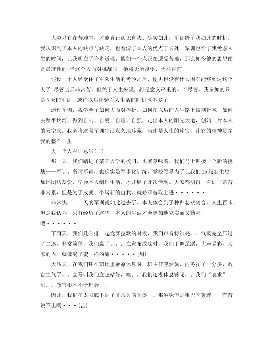 大一个人军训参考总结（通用）_第3页