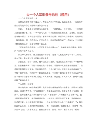 大一个人军训参考总结（通用）