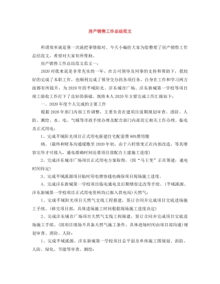房产销售工作总结范文 