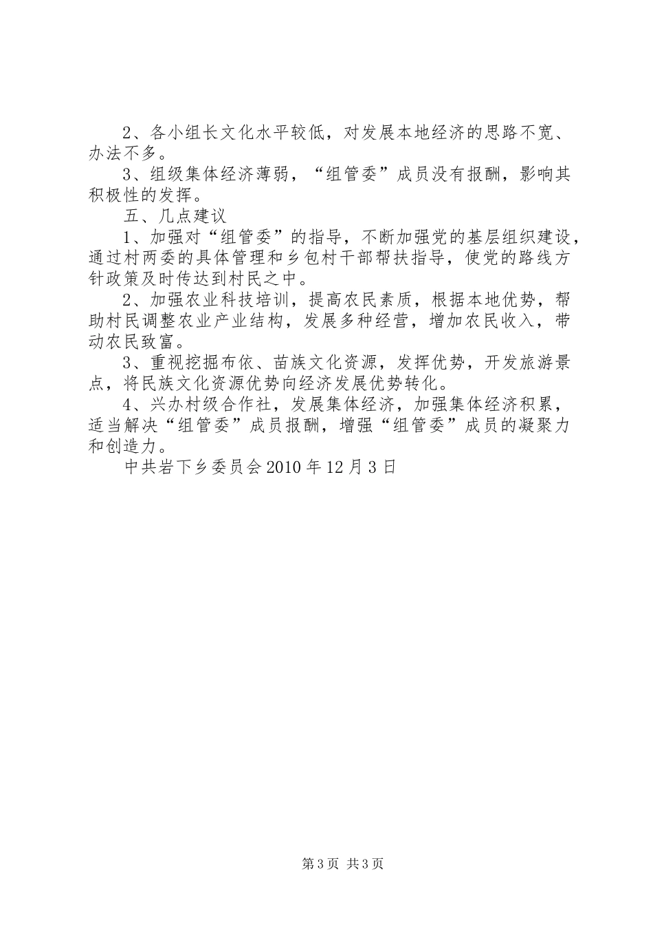 岩下乡“组管委”工作开展情况汇报_第3页