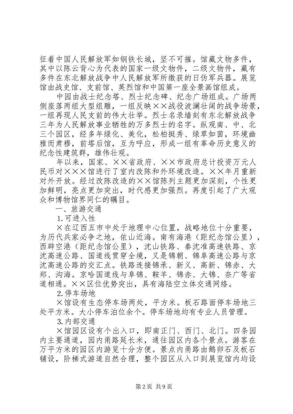 展览馆旅游区创建国家级旅游区工作汇报_第2页