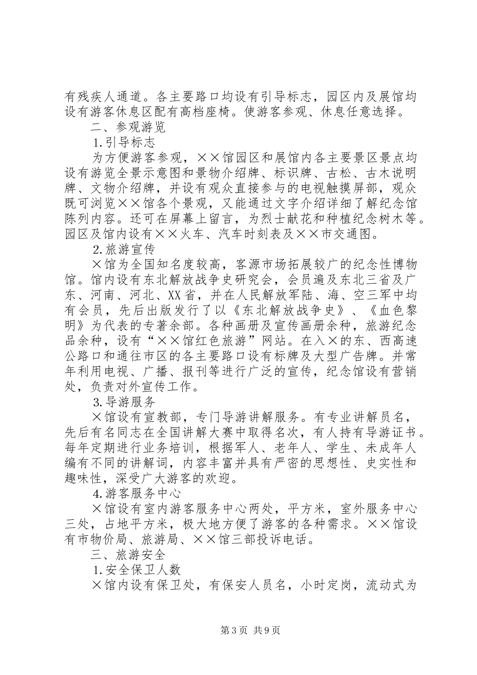 展览馆旅游区创建国家级旅游区工作汇报_第3页