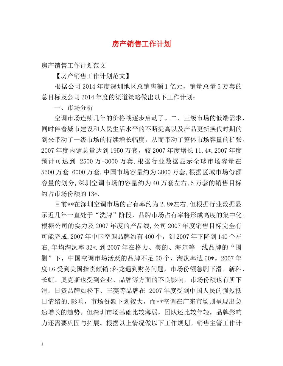 房产销售工作计划 _第1页