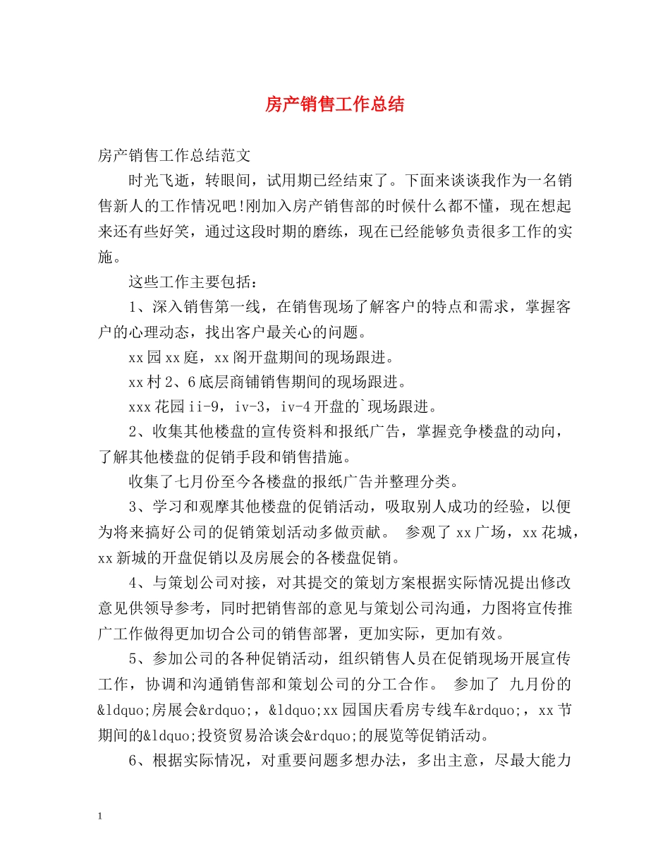房产销售工作总结 _第1页