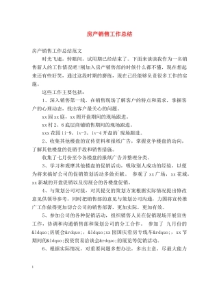 房产销售工作总结 