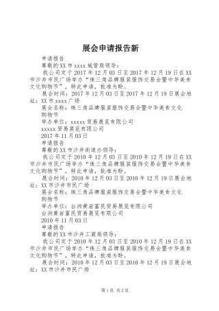 展会申请报告新