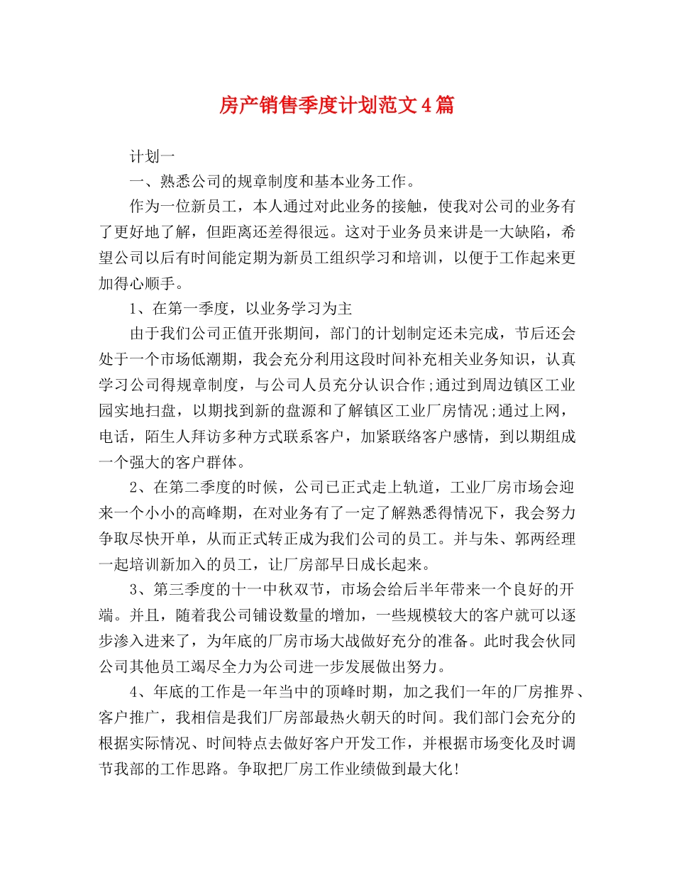 房产销售季度计划范文4篇 _第1页