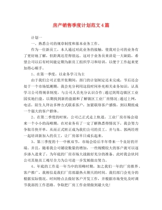 房产销售季度计划范文4篇 