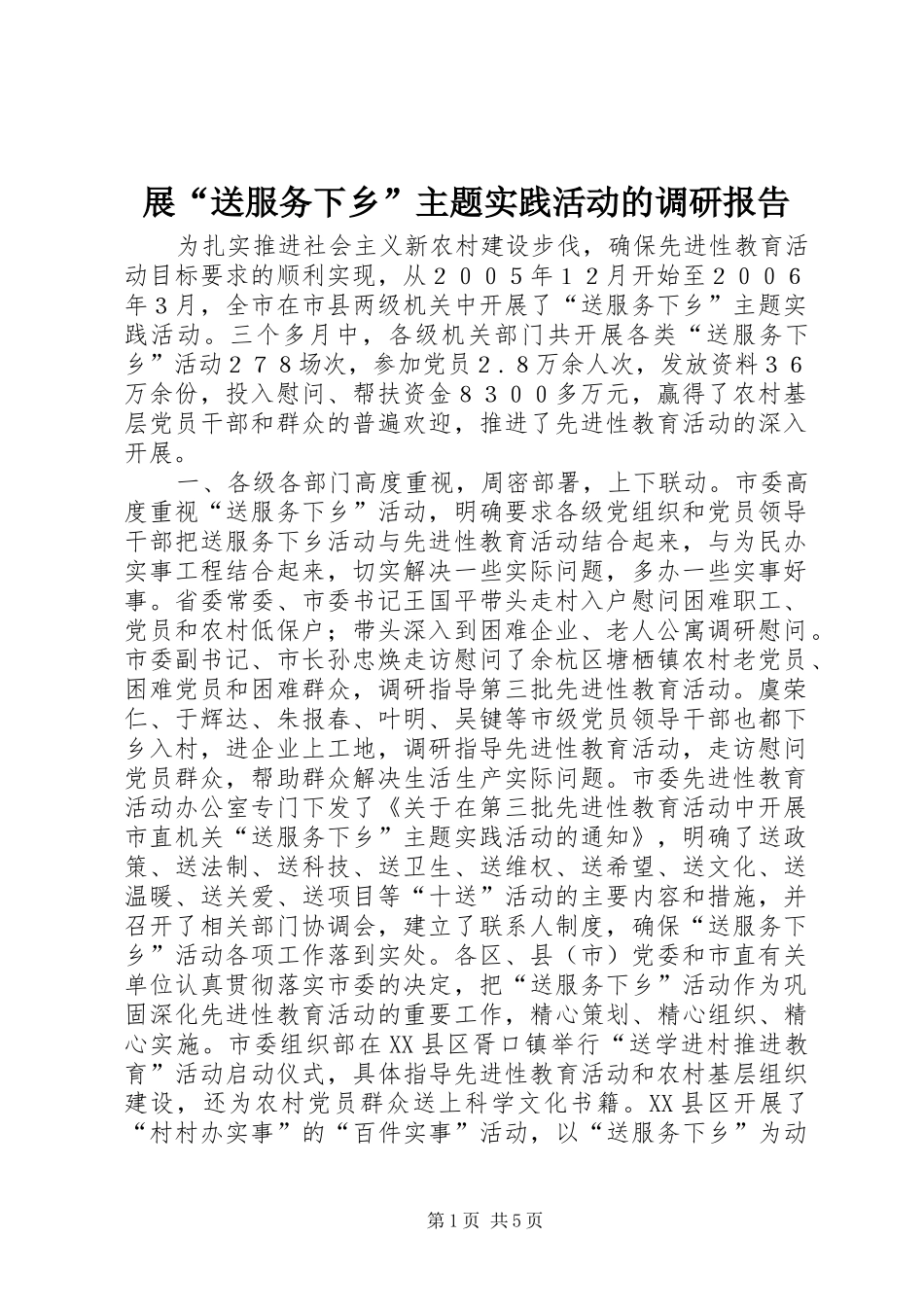 展“送服务下乡”主题实践活动的调研报告_第1页
