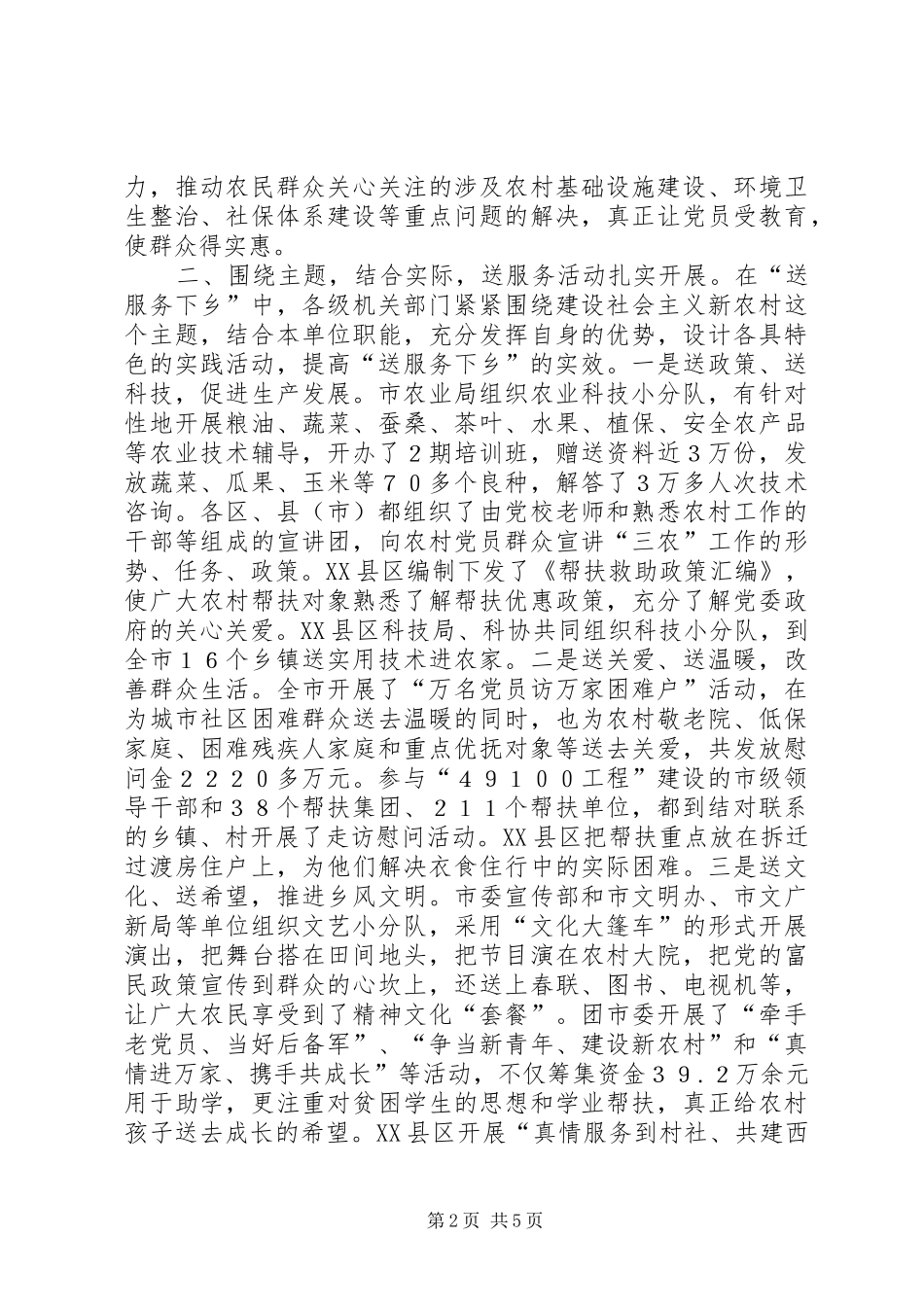 展“送服务下乡”主题实践活动的调研报告_第2页